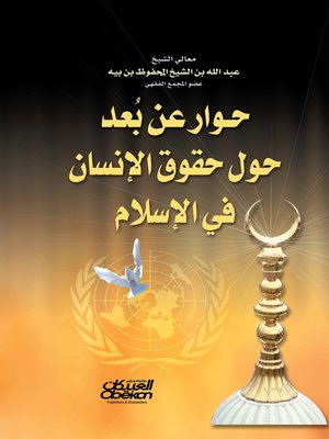 cover image of حوار عن بعد حول حقوق الإنسان في الإسلام
